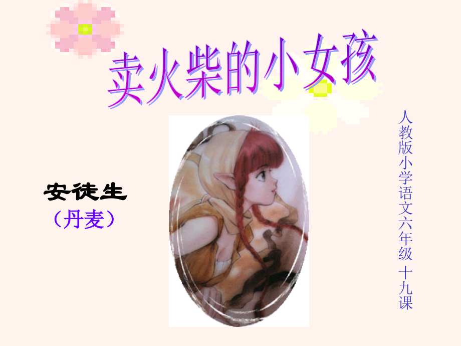 卖火柴的小女孩-PPT人教版课件.ppt_第1页