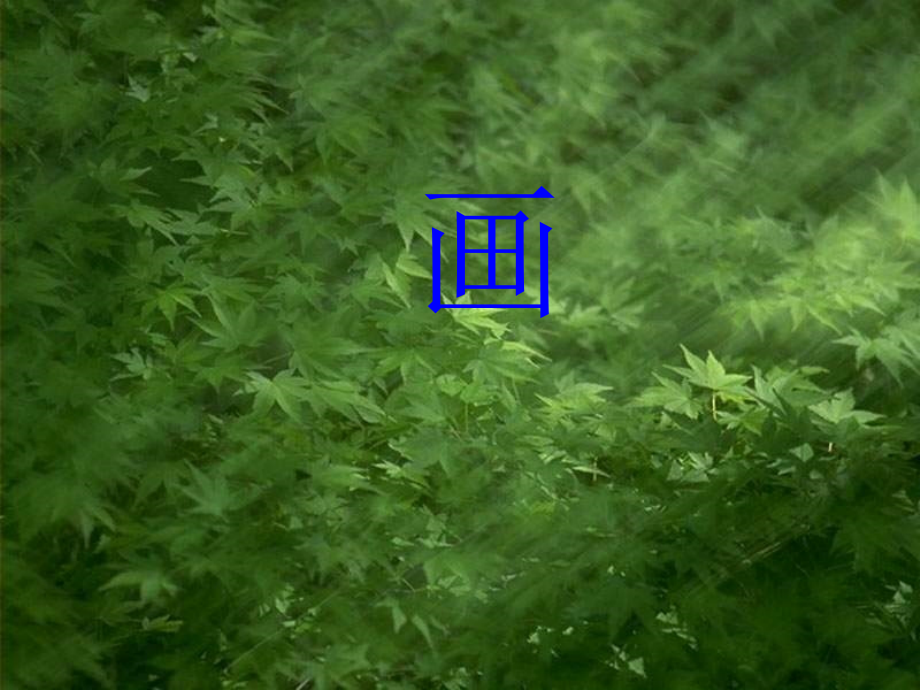 画(小学一年级语文课件).ppt_第1页
