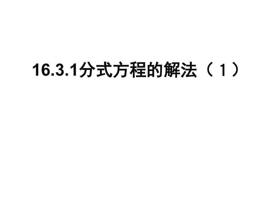 新人教版八年级下分式方程的解法.ppt_第1页