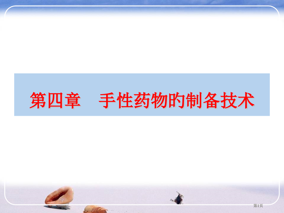 手性药物的制备技术.pptx_第1页