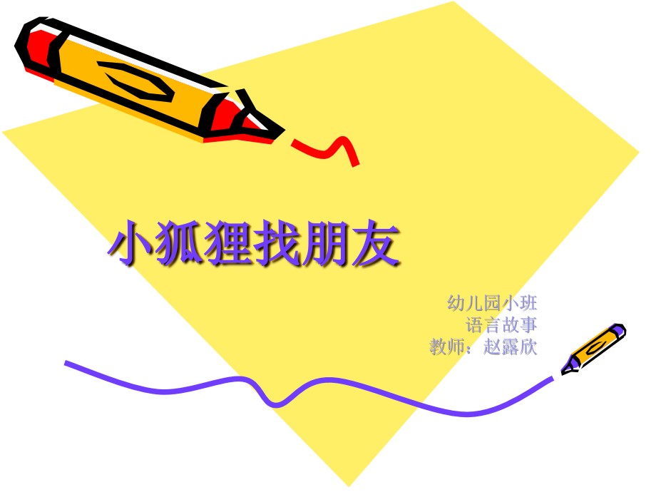 小狐狸找朋友.ppt_第1页
