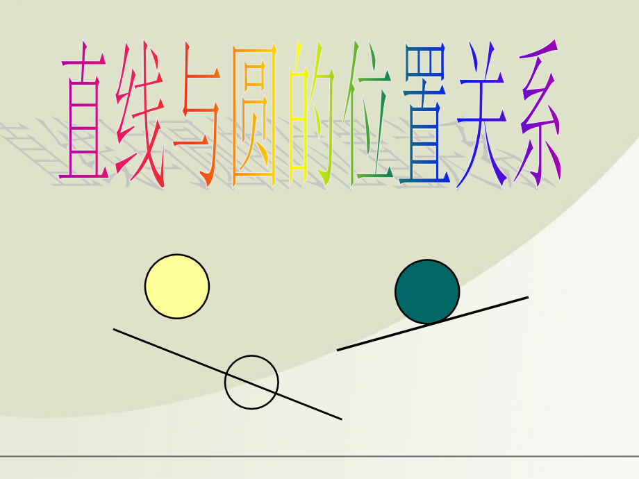 高中数学 222直线与圆的位置关系课件 苏教版必修2 课件.ppt_第1页