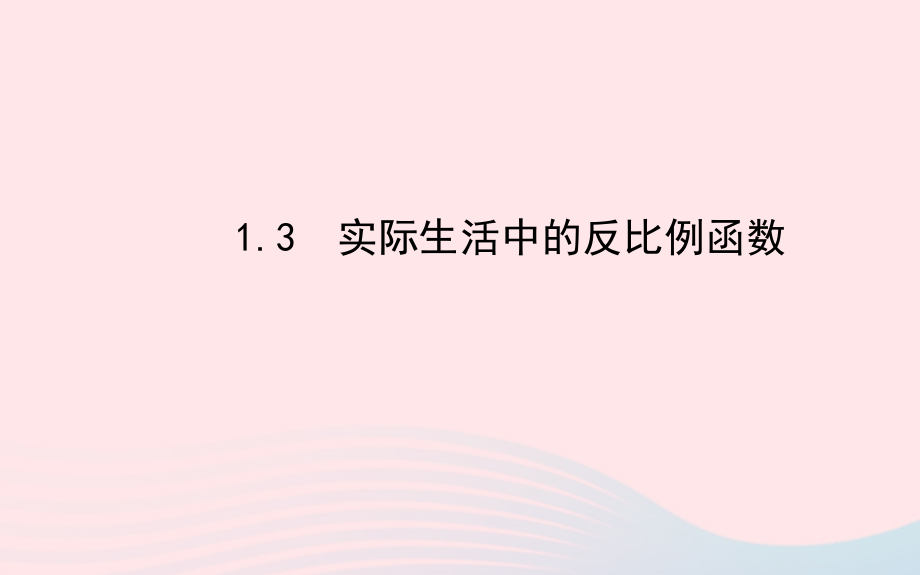 九年级数学下册 第1章反比例函数 13实际生活中的反比例函数课件 湘教版 课件.ppt_第1页
