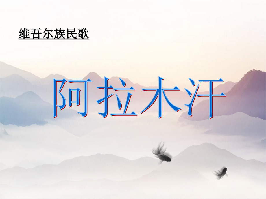 阿拉木汗.ppt_第1页