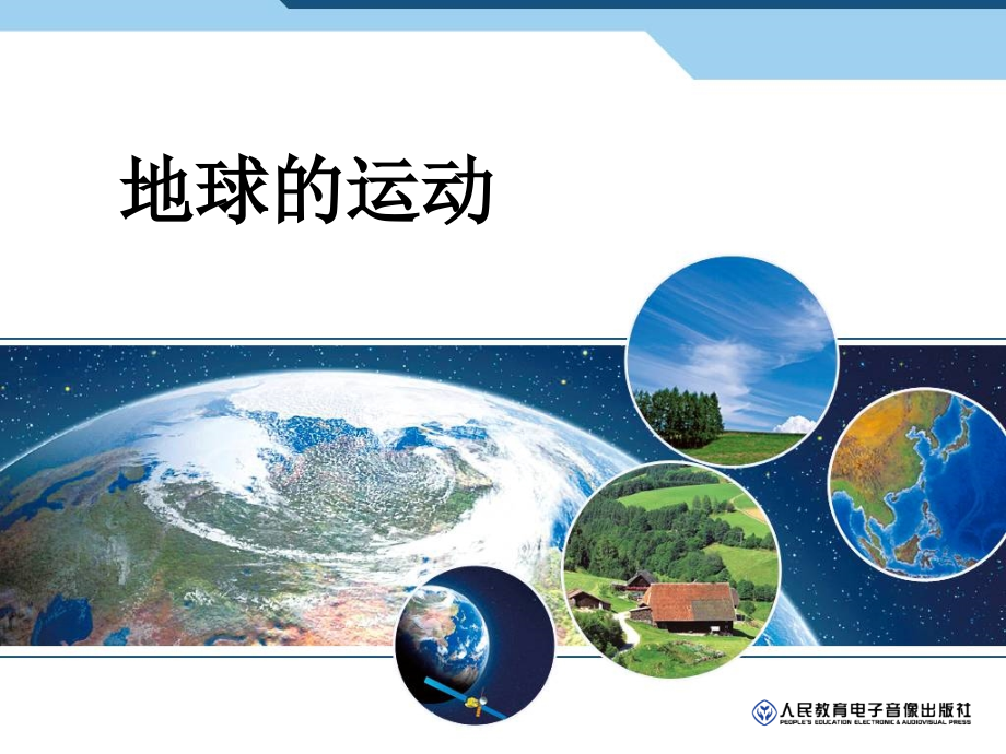 初中一年级地理上册第一章地球和地图第一课时课件.ppt_第1页