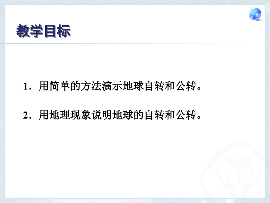 初中一年级地理上册第一章地球和地图第一课时课件.ppt_第2页