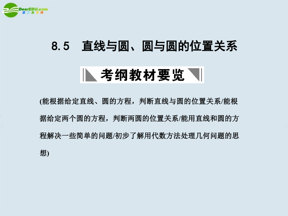高三数学一轮复习 直线与圆、圆与圆的位置关系课件 北师大版 课件.ppt_第1页