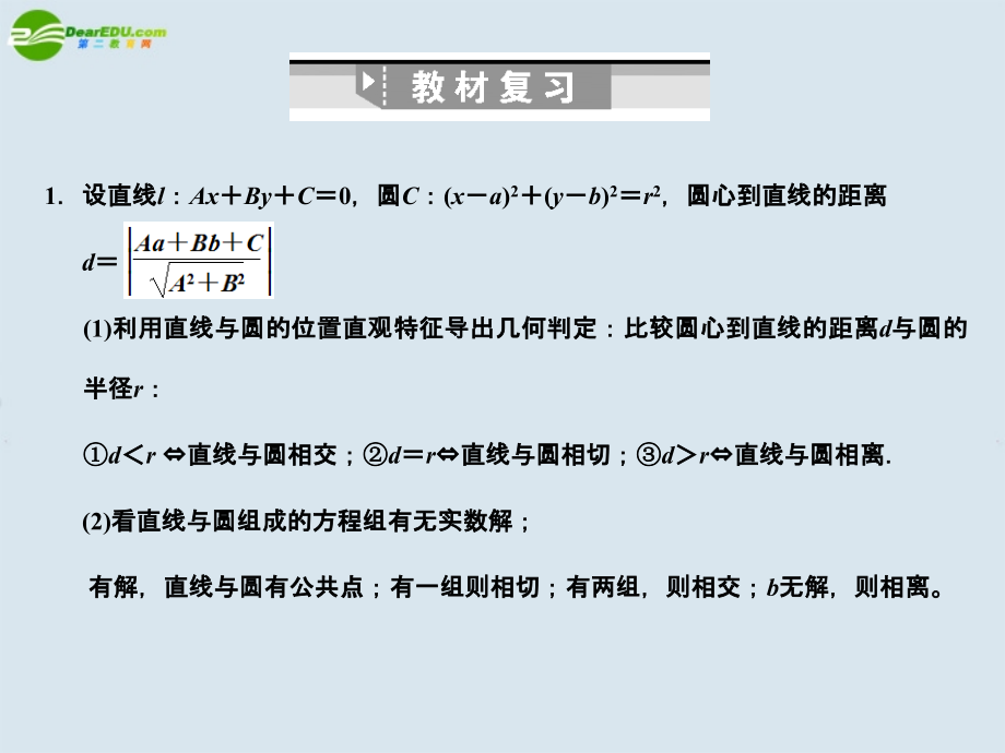 高三数学一轮复习 直线与圆、圆与圆的位置关系课件 北师大版 课件.ppt_第2页