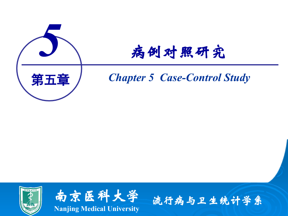 第5章-病例对照研究-.ppt_第1页