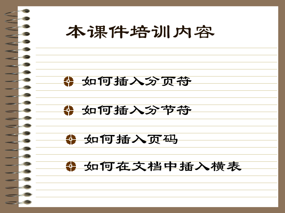 Word文档的页码编排.ppt_第2页