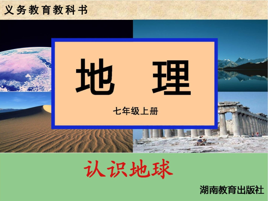 第一节认识地球.ppt_第1页