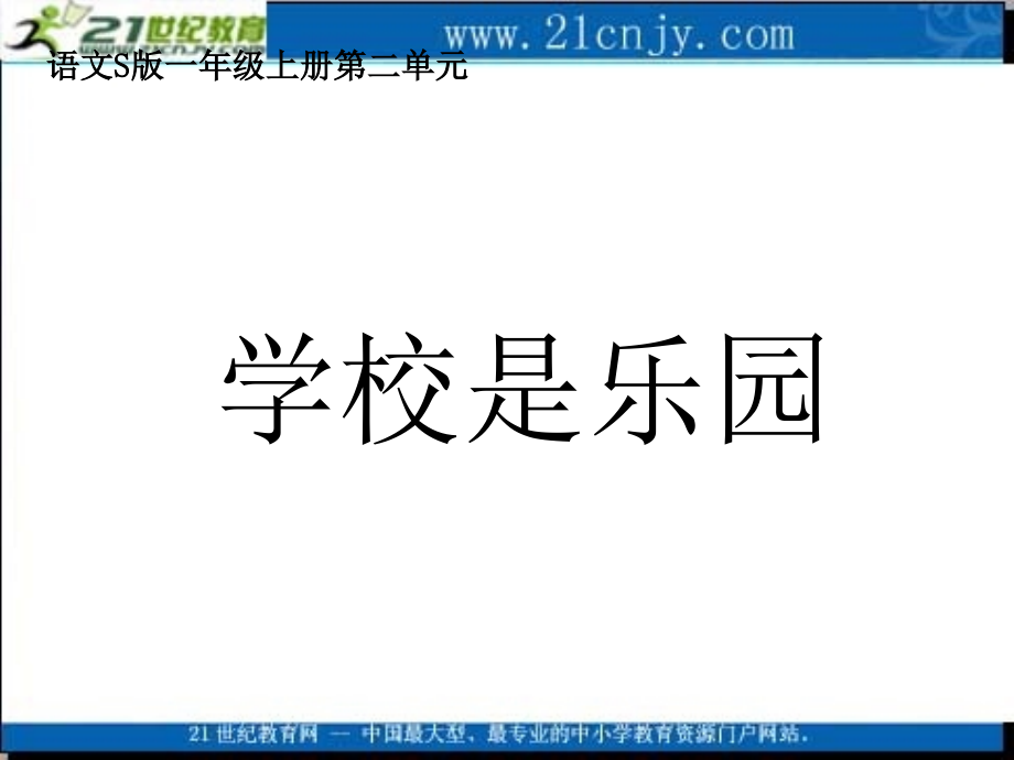 (语文S版)一年级语文上册课件_学校是乐园.ppt_第1页