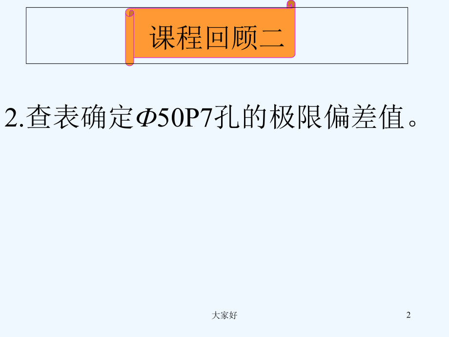 机械制图配合公差(全套的机械制图教案).ppt_第2页