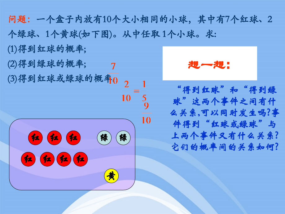 高中数学(互斥事件有一个发生的概率)课件苏教版必修3 课件.ppt_第2页