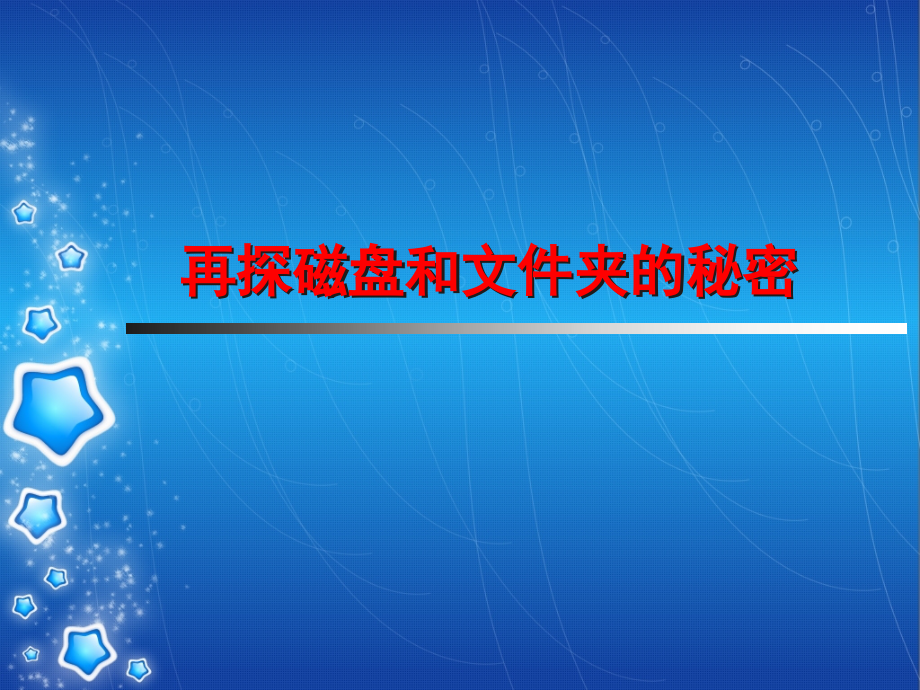 再探磁盘和文件夹的秘密.ppt_第1页