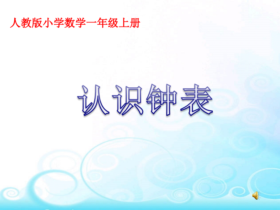 认识钟表说课稿.ppt_第1页