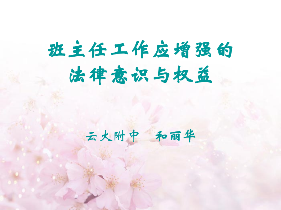 班主任工作应增强的法律意识与权益.ppt_第1页