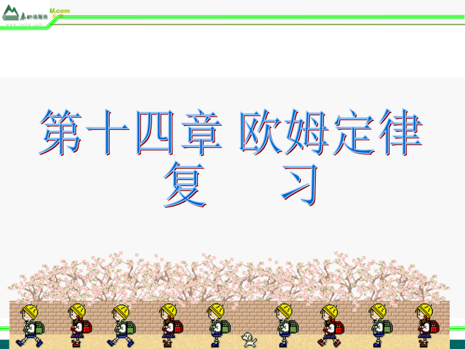 八年级物理下册 欧姆定律教学课件 人教新课标版 课件.ppt_第1页