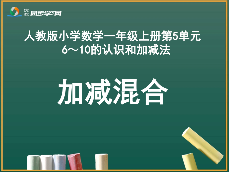 《加减混合》教学课件修改.ppt_第2页