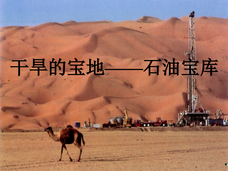石油宝库.ppt_第1页