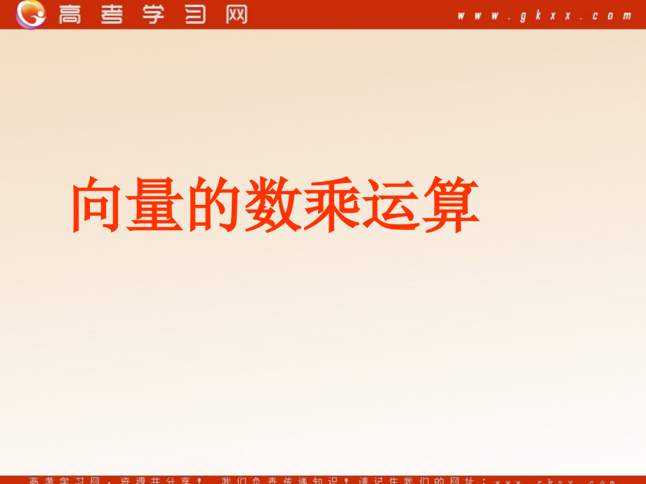 高中数学(向量的线性运算)课件3 苏教版必修4 课件.ppt_第1页