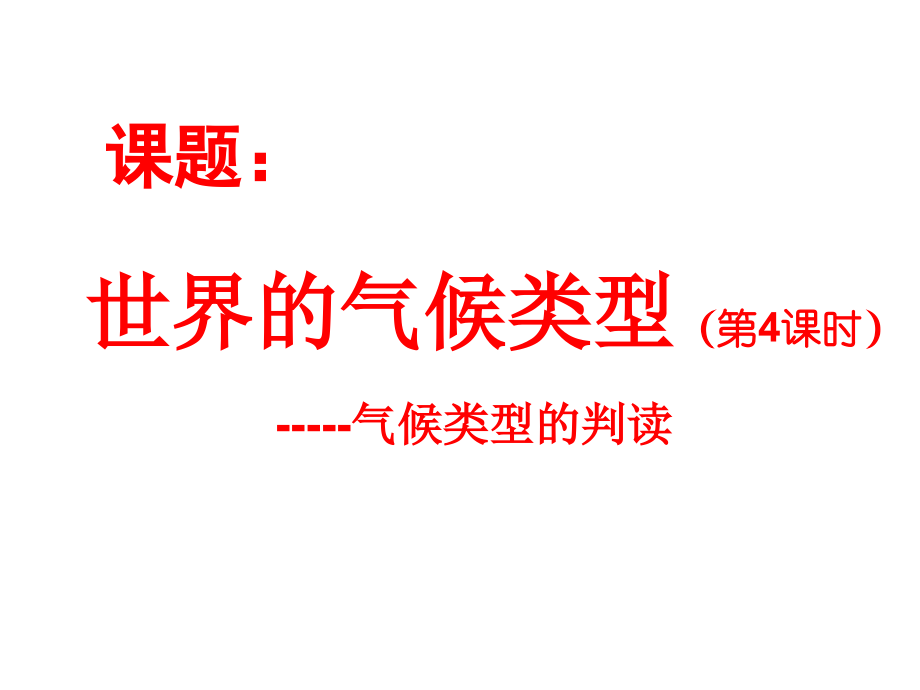 第一节气候.ppt_第1页