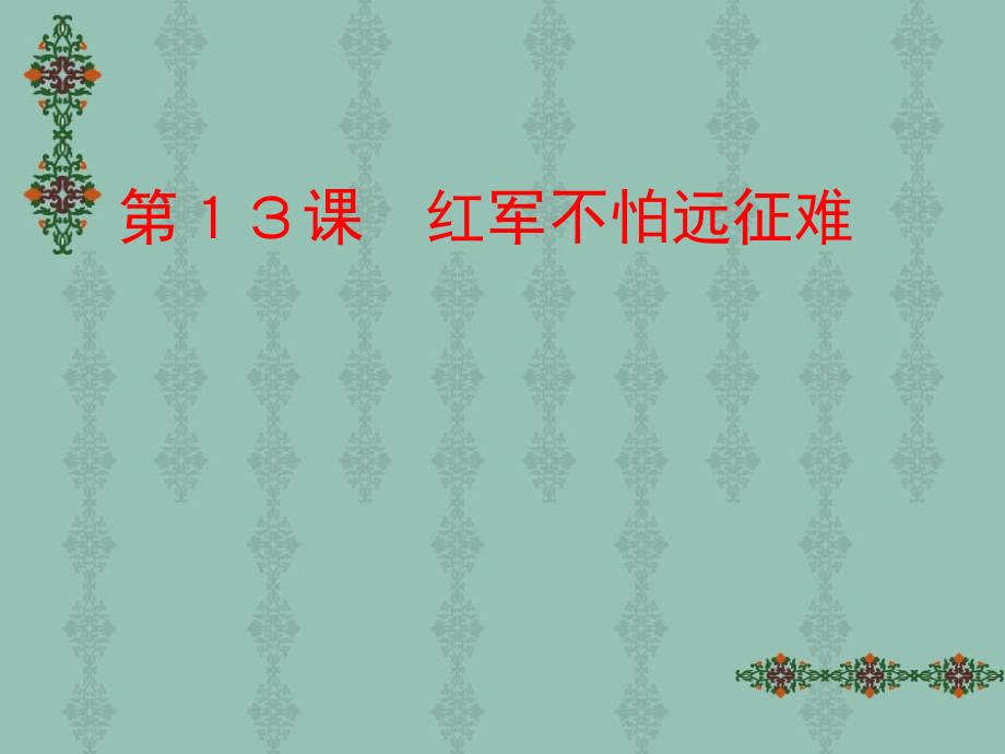 １３课　红军不怕远征难.ppt_第1页
