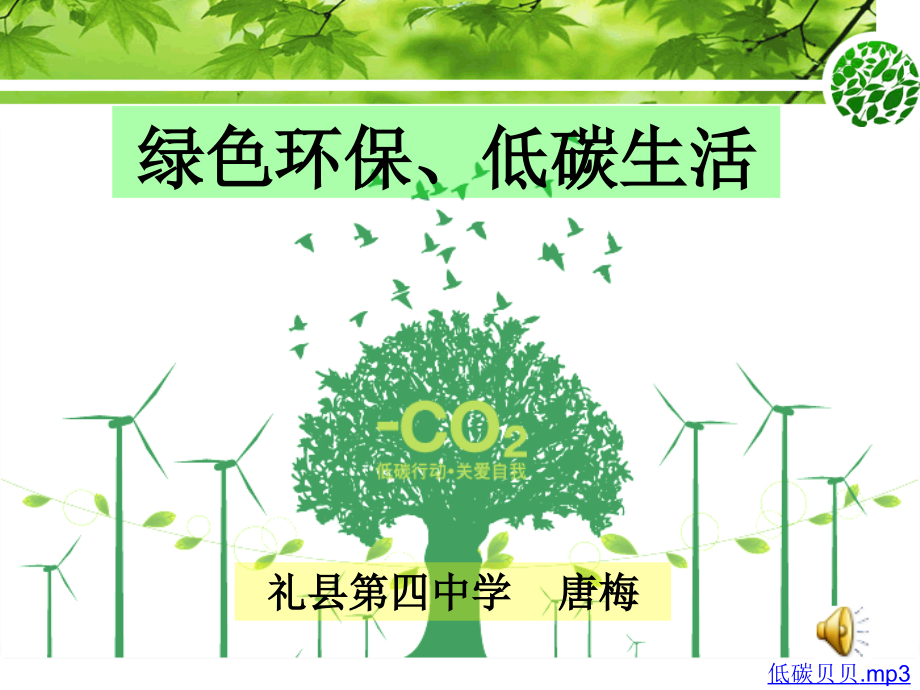 绿色环保`低碳生活.ppt_第1页