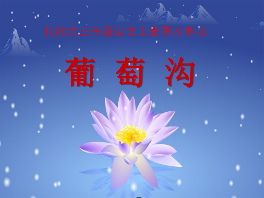 小学语文三年级课件-葡萄沟-北师大版.ppt_第1页