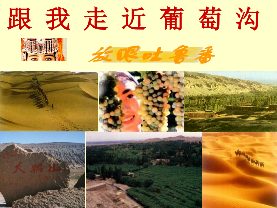 小学语文三年级课件-葡萄沟-北师大版.ppt_第2页
