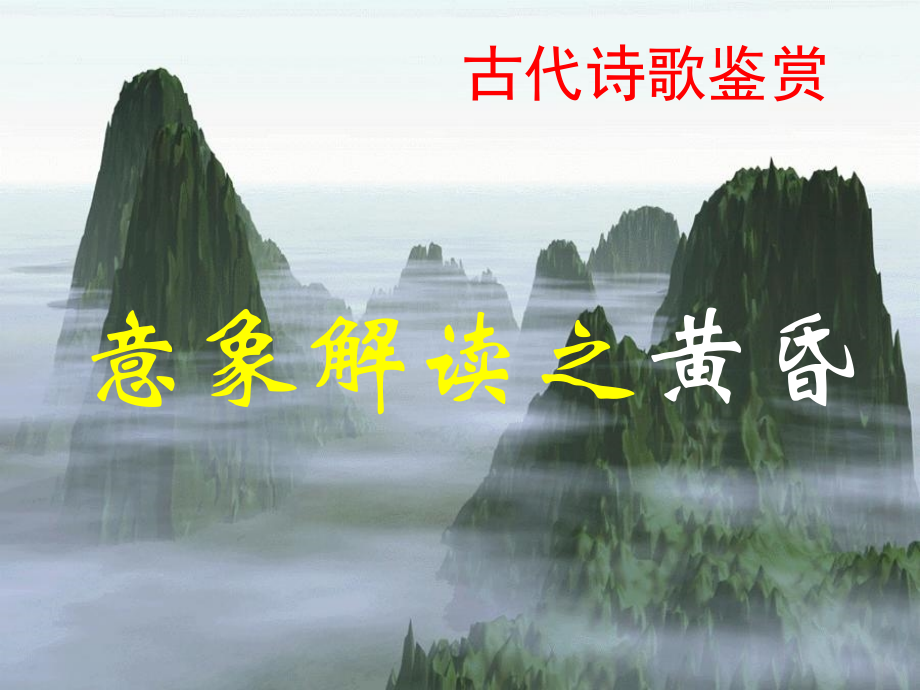 意象解读之黄昏.ppt_第1页