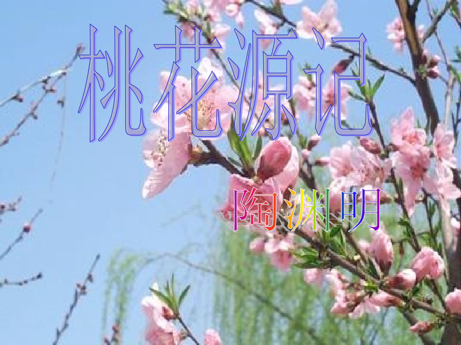 语文版八年级下《桃花源记》.ppt_第1页