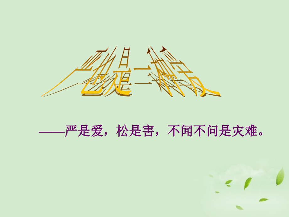 严也是一种爱1.ppt_第1页