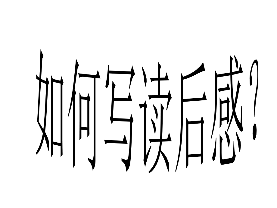 写作——读后感.ppt_第1页