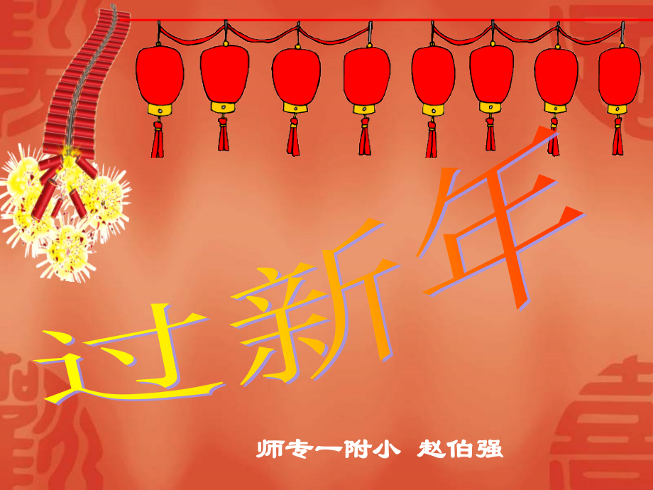 小学二年级音乐上学期《过新年》课件.ppt_第1页