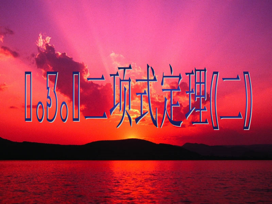 高中数学 1.3.1二项式定理(二)课件 新人教A版选修2-3课件.ppt_第1页