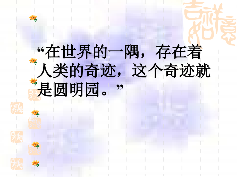 五年级语文圆明园的毁灭课件.ppt_第2页