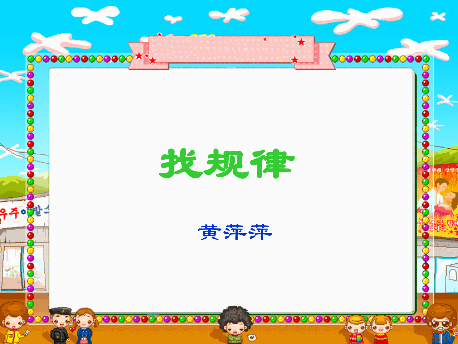 香二黄萍萍：找规律.ppt_第1页