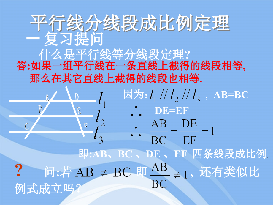 高中数学(平行线分线段成比例)课件2 新人教A版选修4-1 课件.ppt_第1页