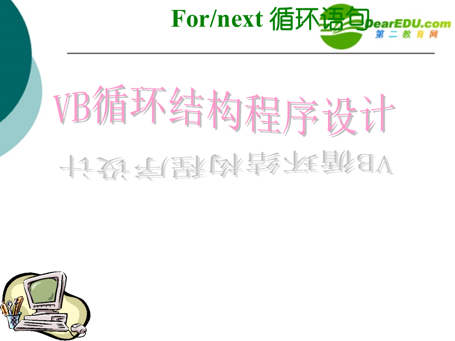 高中信息技术 vb循环结构课件 沪教版选修1 课件.ppt_第1页