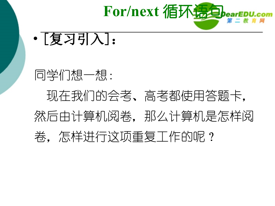 高中信息技术 vb循环结构课件 沪教版选修1 课件.ppt_第2页