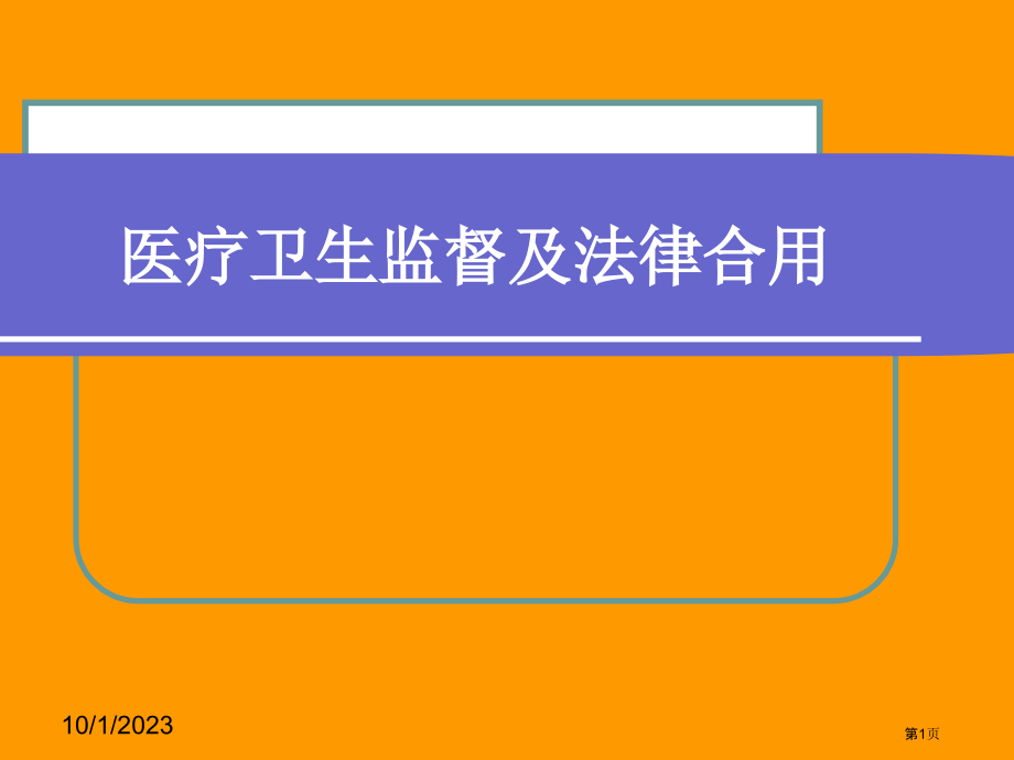 医疗卫生监督及法律适用专家讲座.pptx_第1页