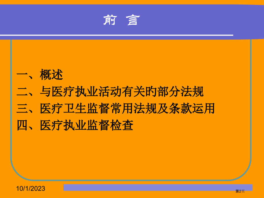 医疗卫生监督及法律适用专家讲座.pptx_第2页