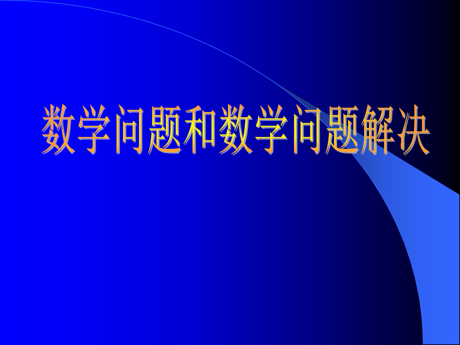 数学问题和数学问题解决.ppt_第1页