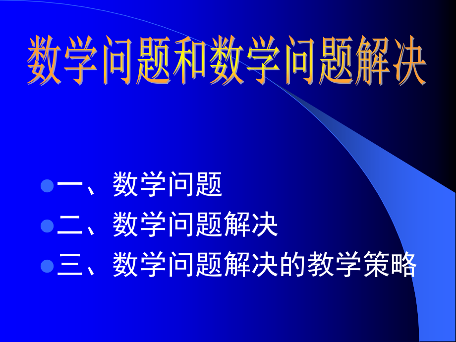 数学问题和数学问题解决.ppt_第2页