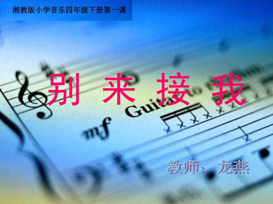 四年级音乐上册第一课时课件.ppt_第1页