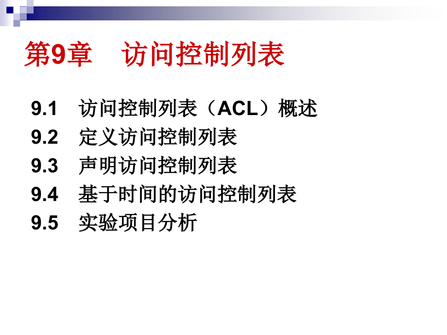 第9章访问控制列表.ppt_第2页