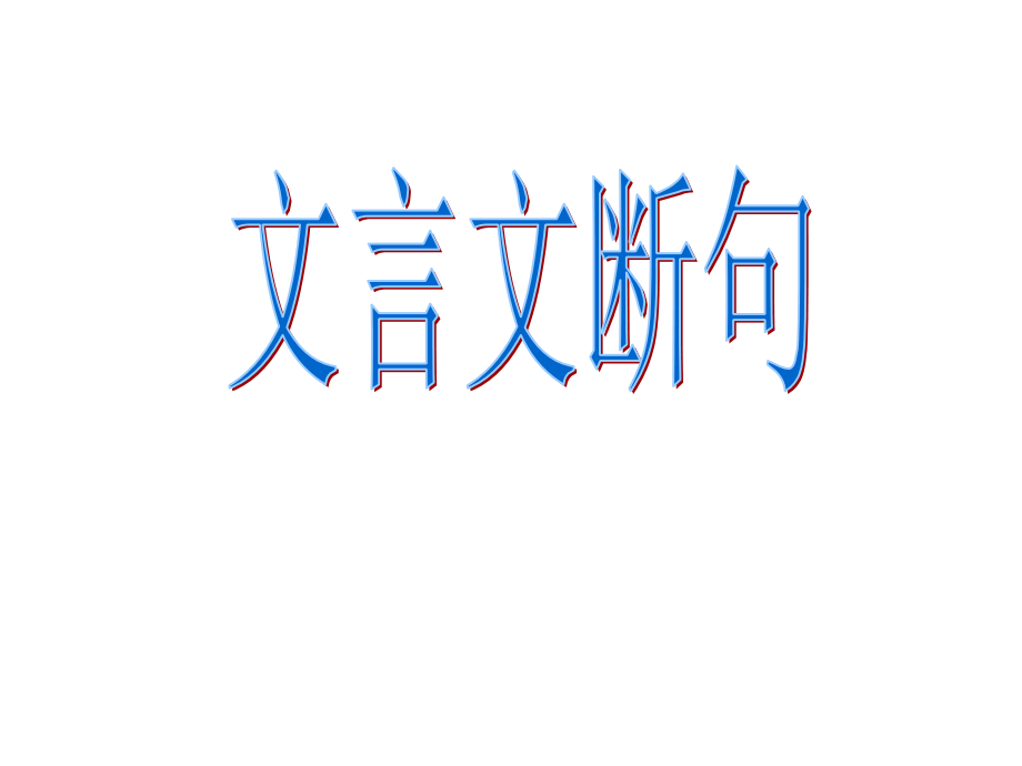 文言文断句教案.ppt_第1页