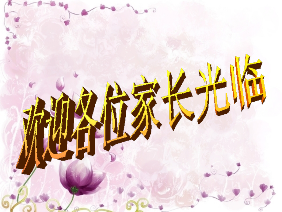《打开心灵的窗户》班级活动演示文稿.ppt_第1页
