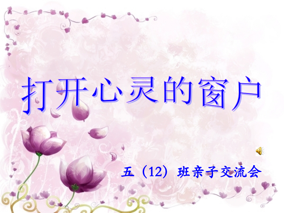 《打开心灵的窗户》班级活动演示文稿.ppt_第2页
